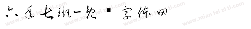 六年七班字体转换