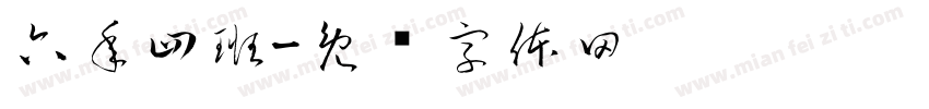 六年四班字体转换