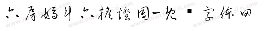 六房媽斗六擔燈團字体转换