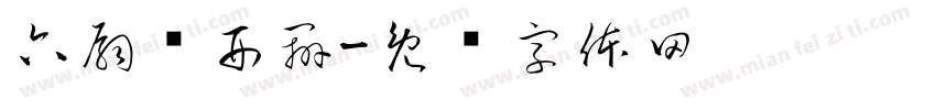 六扇门刑辨字体转换