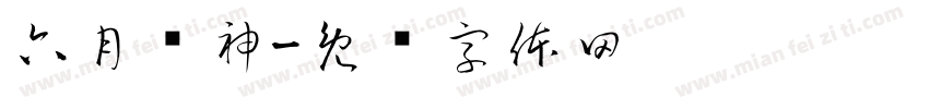 六月杀神字体转换