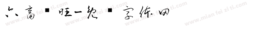 六畜兴旺字体转换