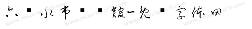 六盘水市图书舘字体转换