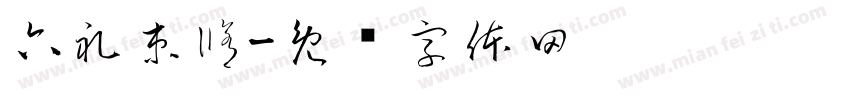 六礼束脩字体转换