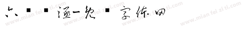 六组杨涵字体转换
