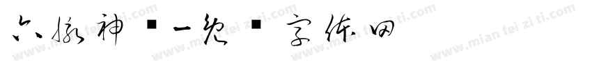 六脉神剑字体转换