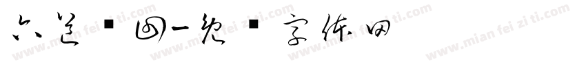 六道轮回字体转换