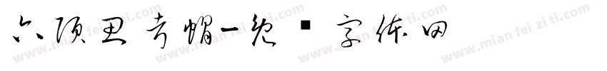 六頂思考帽字体转换