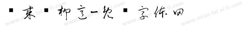 兰来闻柳意字体转换