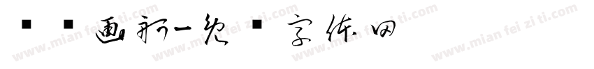 兰桡画舸字体转换