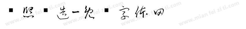 兰熙斋造字体转换