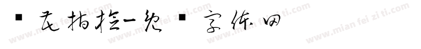 兰花指捻字体转换