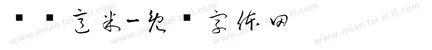 兰闻意米字体转换