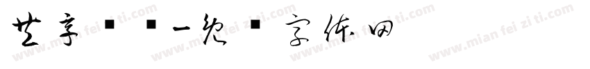 共享单车字体转换