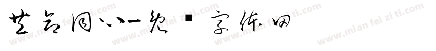 共命同心字体转换