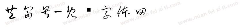 共富号字体转换