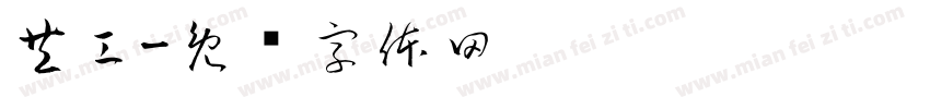 共工字体转换