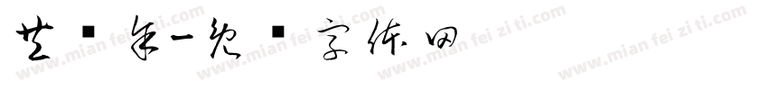 共庆余字体转换