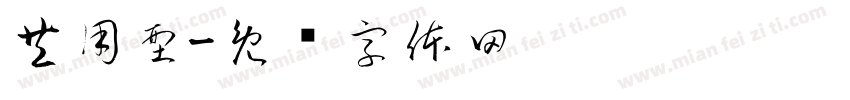 共用型字体转换