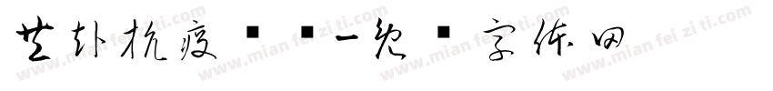 共赴抗疫战线字体转换
