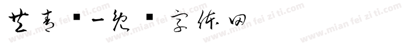 共青团字体转换
