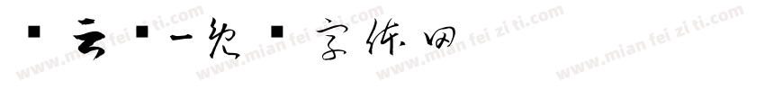 关云长字体转换