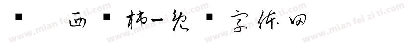 关你西红柿字体转换