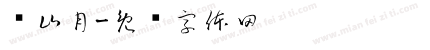 关山月字体转换