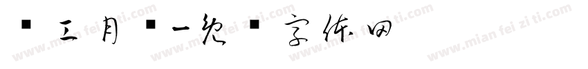 关工月报字体转换