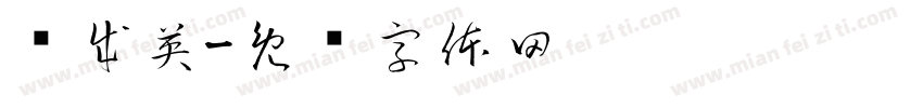 关成英字体转换