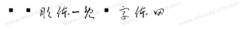 关晓彤体字体转换