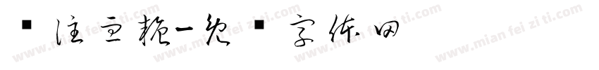 关注血糖字体转换