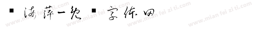 关海萍字体转换