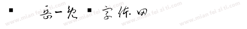 关雯岳字体转换