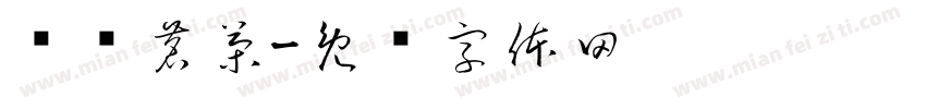 兴优茗茶字体转换