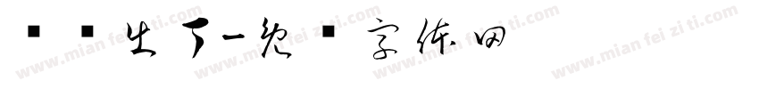 兴兴出丁字体转换