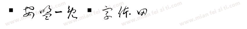 兴安盟字体转换