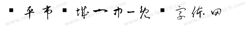 兴平市东城一中字体转换