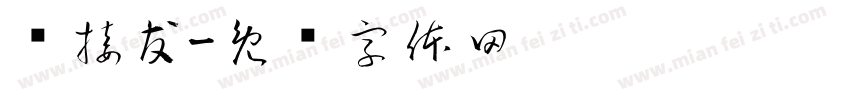 兴接友字体转换