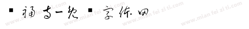 兴福寺字体转换
