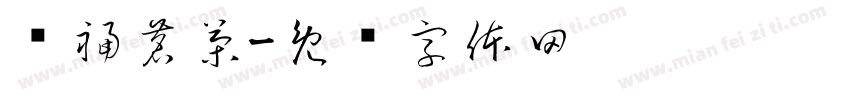 兴福茗茶字体转换