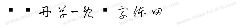 兴访丹草字体转换