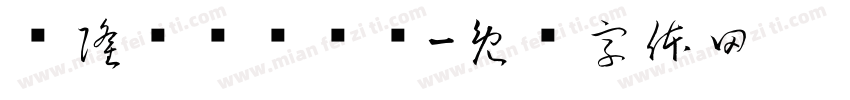 兴隆剁馅鲜饺馆字体转换