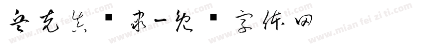 兵克真给隶字体转换