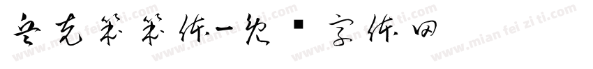 兵克笨笨体字体转换