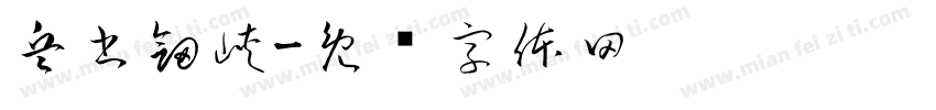 兵書劍峡字体转换