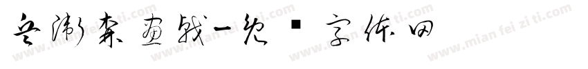 兵衛森畫戟字体转换