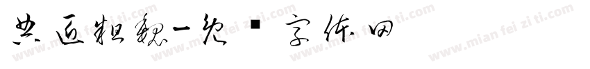 典匠粗魏字体转换