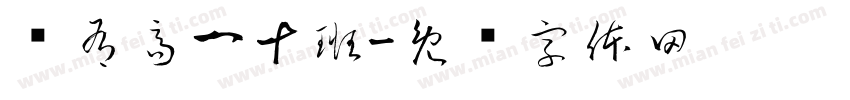兹有高一十班字体转换