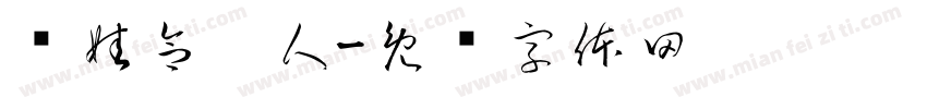 养娃合伙人字体转换
